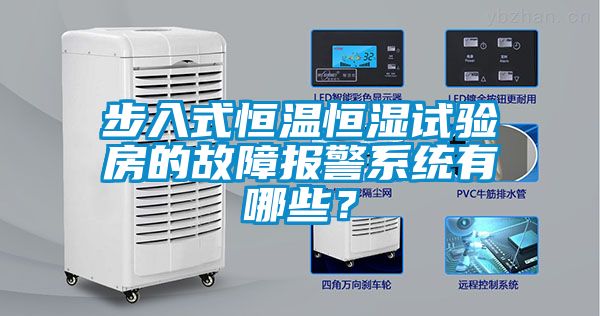 步入式恒溫恒濕試驗房的故障報警系統(tǒng)有哪些？