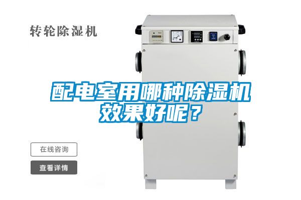 配電室用哪種除濕機(jī)效果好呢？