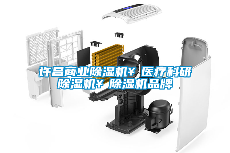 許昌商業除濕機¥醫療科研除濕機¥除濕機品牌