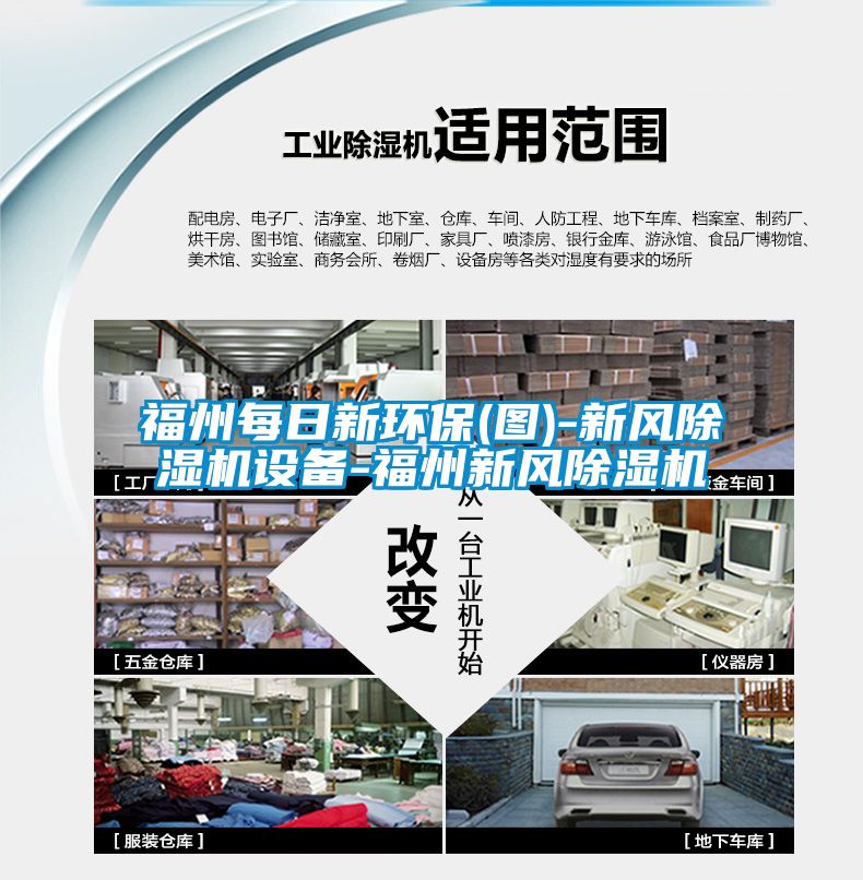 福州每日新環(huán)保(圖)-新風(fēng)除濕機設(shè)備-福州新風(fēng)除濕機