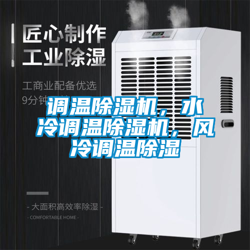 調(diào)溫除濕機，水冷調(diào)溫除濕機，風(fēng)冷調(diào)溫除濕