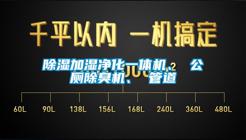 除濕加濕凈化一體機(jī)、 公廁除臭機(jī)、 管道