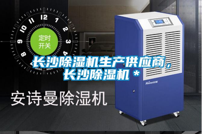 長沙除濕機生產供應商，長沙除濕機＊