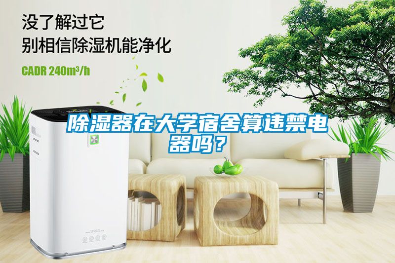 除濕器在大學宿舍算違禁電器嗎？