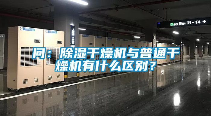 問：除濕干燥機(jī)與普通干燥機(jī)有什么區(qū)別？