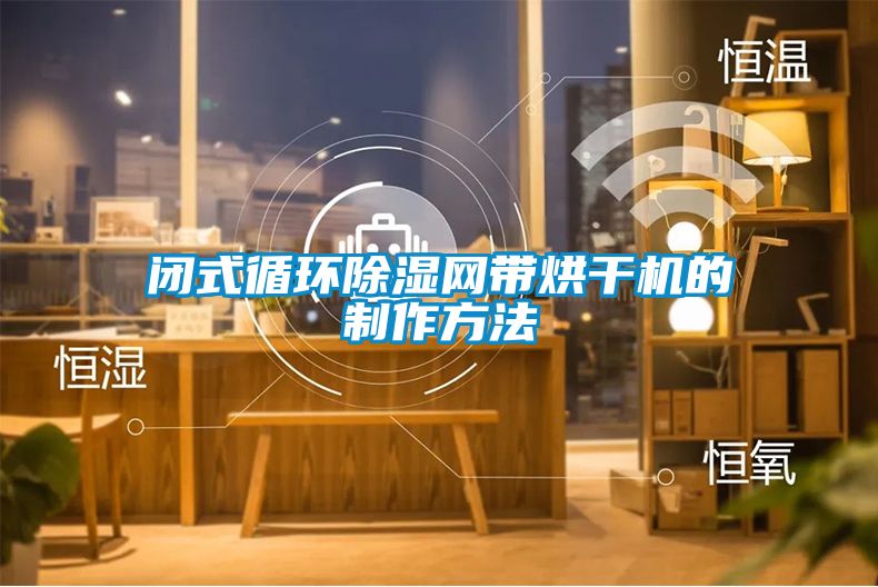 閉式循環除濕網帶烘干機的制作方法