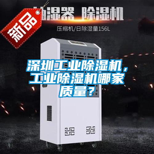 深圳工業除濕機,工業除濕機哪家質量?