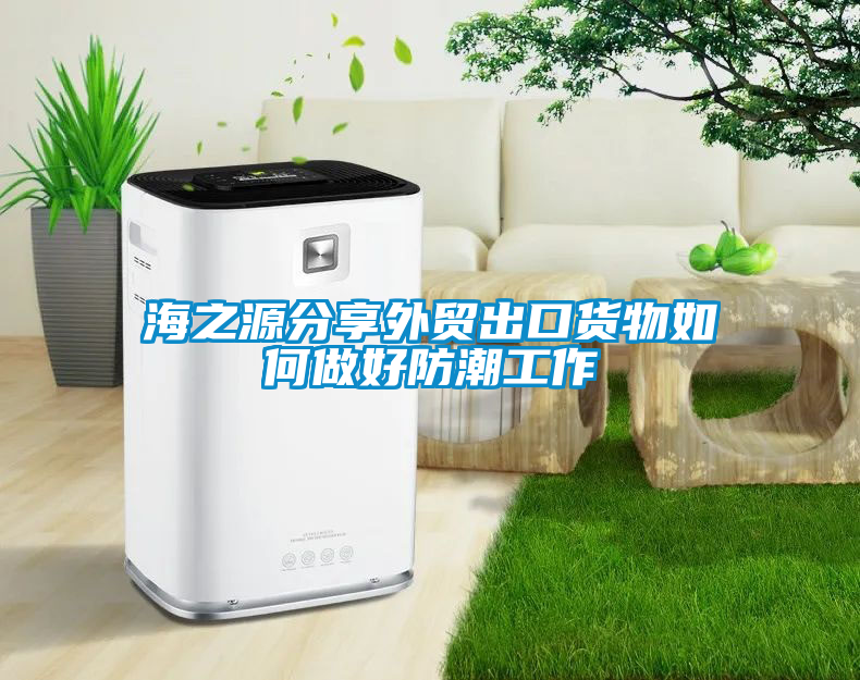 海之源分享外貿出口貨物如何做好防潮工作