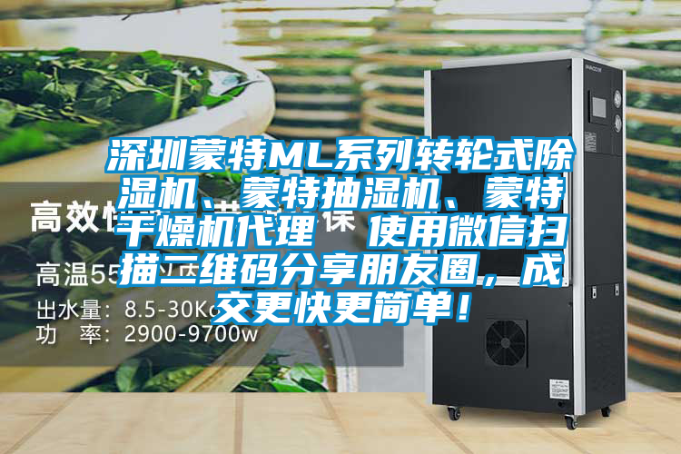 深圳蒙特ML系列轉(zhuǎn)輪式除濕機(jī)、蒙特抽濕機(jī)、蒙特干燥機(jī)代理 使用微信掃描二維碼分享朋友圈,成交更快更簡單!