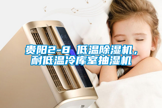貴陽2-8℃低溫除濕機(jī)，耐低溫冷庫室抽濕機(jī)