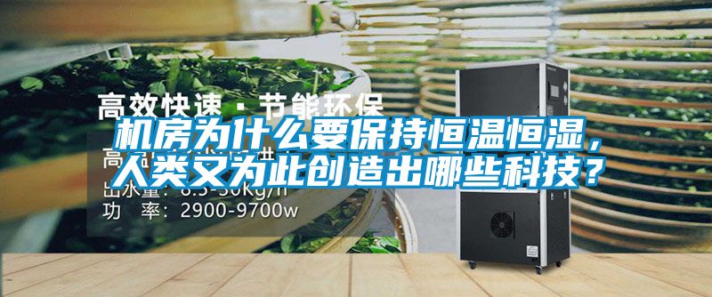 機房為什么要保持恒溫恒濕，人類又為此創(chuàng)造出哪些科技？