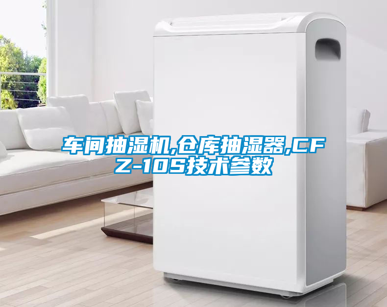車間抽濕機,倉庫抽濕器,CFZ-10S技術參數(shù)