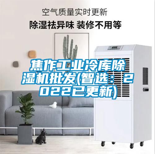 焦作工業冷庫除濕機批發(智選:2022已更新)
