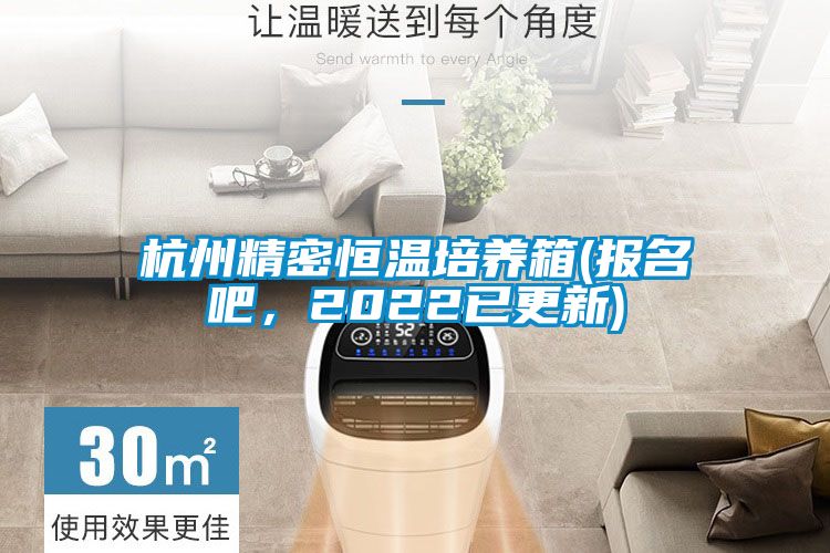 杭州精密恒溫培養箱(報名吧，2022已更新)
