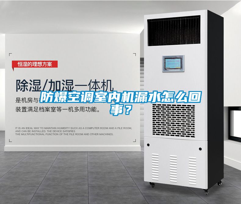 防爆空調室內機漏水怎么回事？