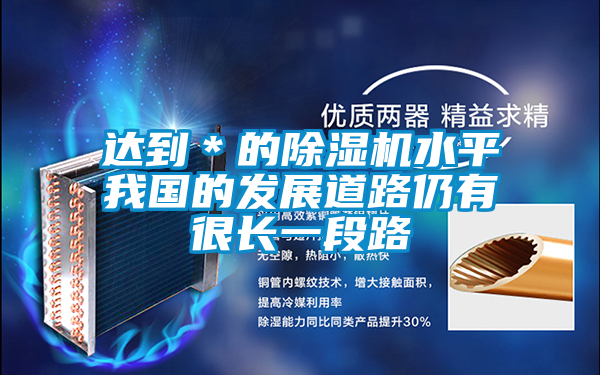 達到＊的除濕機水平我國的發展道路仍有很長一段路