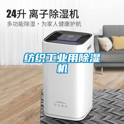 紡織工業用除濕機