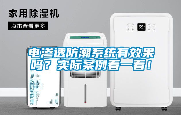 電滲透防潮系統有效果嗎？實際案例看一看！