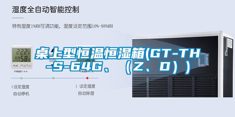 桌上型恒溫恒濕箱(GT-TH-S-64G、（Z、D）)