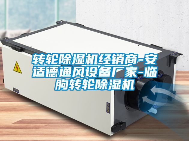 轉輪除濕機經銷商-安適德通風設備廠家-臨朐轉輪除濕機