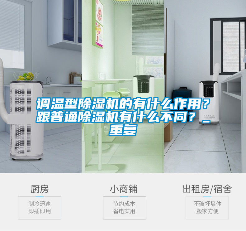 調(diào)溫型除濕機(jī)的有什么作用?跟普通除濕機(jī)有什么不同?_重復(fù)