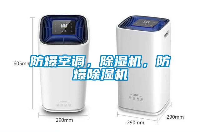 防爆空調，除濕機，防爆除濕機
