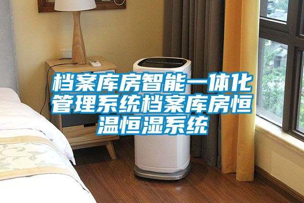 檔案庫房智能一體化管理系統檔案庫房恒溫恒濕系統