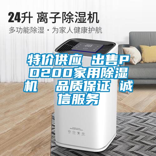特價供應 出售PD200家用除濕機  品質(zhì)保證 誠信服務