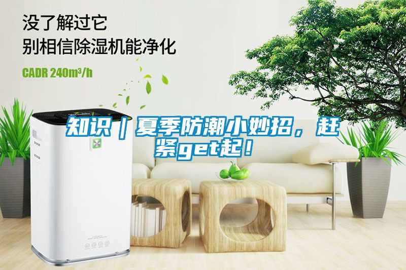 知識｜夏季防潮小妙招，趕緊get起！