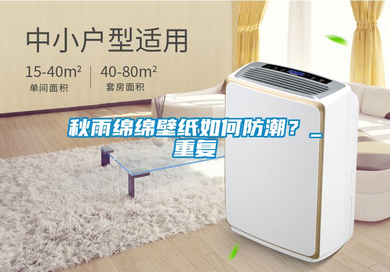 秋雨綿綿壁紙如何防潮?_重復
