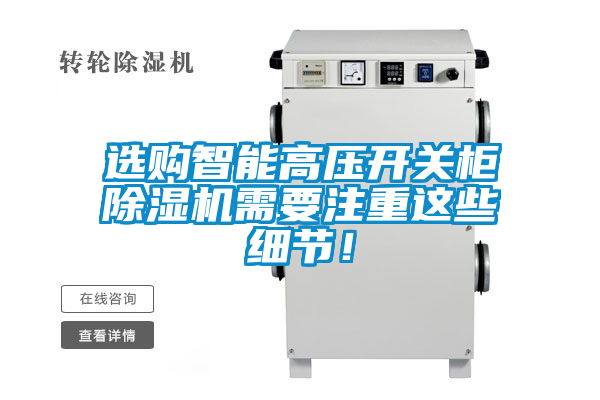 選購智能高壓開關柜除濕機需要注重這些細節!
