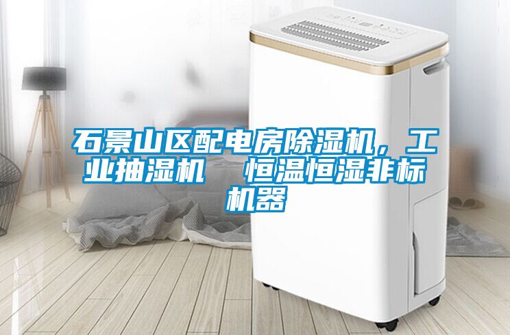 石景山區配電房除濕機，工業抽濕機  恒溫恒濕非標機器