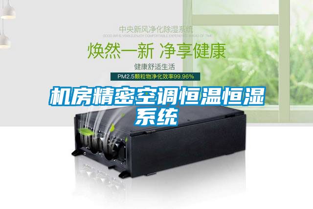 機房精密空調恒溫恒濕系統