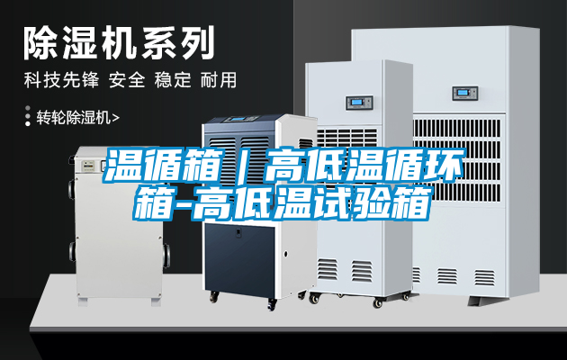 溫循箱｜高低溫循環箱-高低溫試驗箱