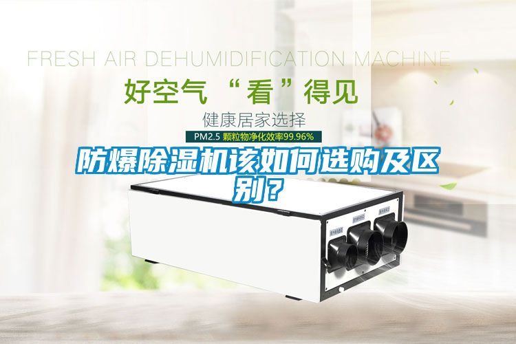 防爆除濕機(jī)該如何選購及區(qū)別？