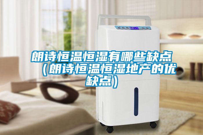 朗詩恒溫恒濕有哪些缺點（朗詩恒溫恒濕地產的優缺點）