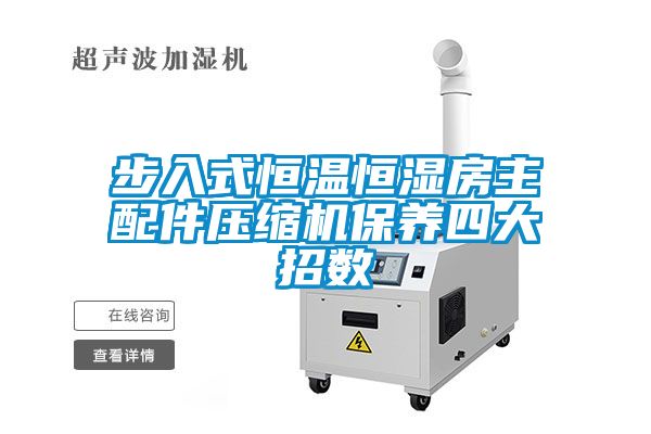步入式恒溫恒濕房主配件壓縮機保養四大招數