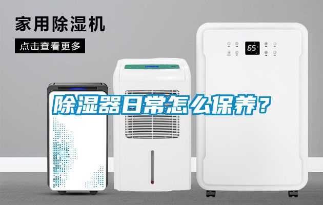 除濕器日常怎么保養?