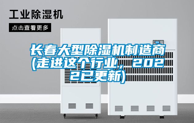 長春大型除濕機制造商(走進這個行業,2022已更新)