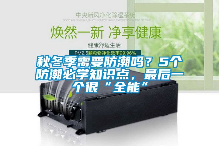 秋冬季需要防潮嗎?5個(gè)防潮必學(xué)知識(shí)點(diǎn),最后一個(gè)很“全能”