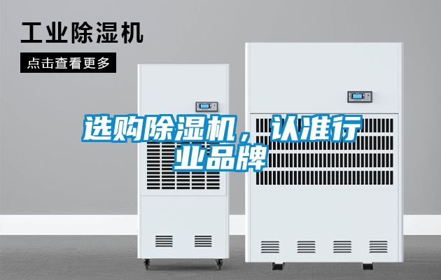 選購除濕機，認準行業品牌