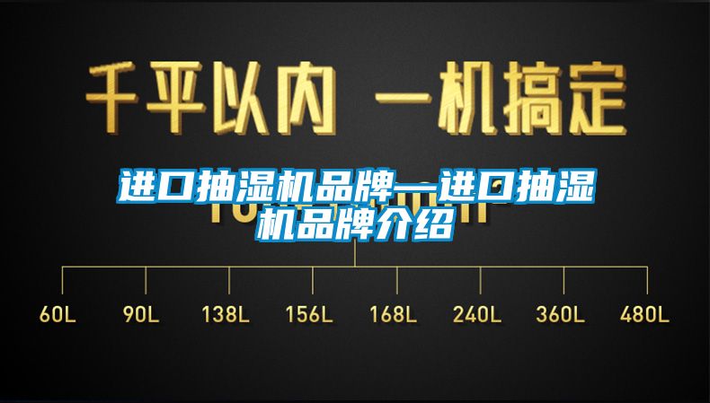 進(jìn)口抽濕機品牌—進(jìn)口抽濕機品牌介紹