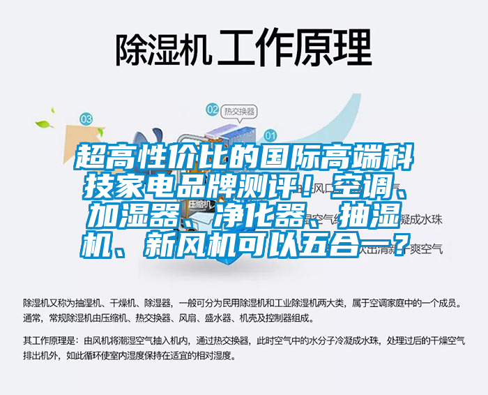超高性價比的國際高端科技家電品牌測評！空調、加濕器、凈化器、抽濕機、新風機可以五合一？