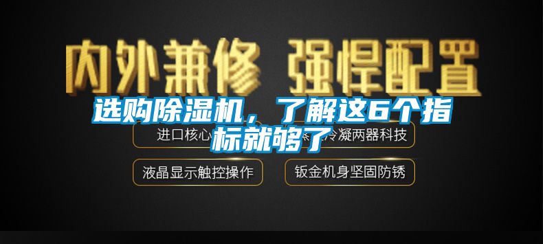 選購除濕機(jī),了解這6個(gè)指標(biāo)就夠了