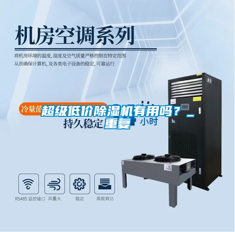 超級低價除濕機有用嗎？_重復(fù)