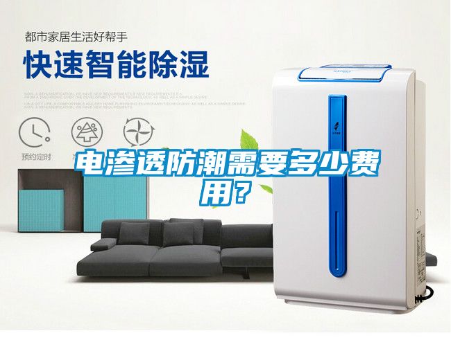 電滲透防潮需要多少費(fèi)用？