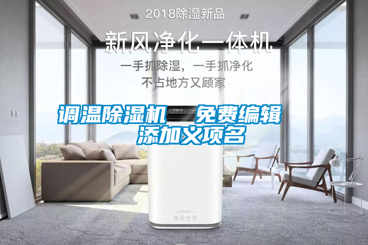 調溫除濕機 免費編輯 添加義項名