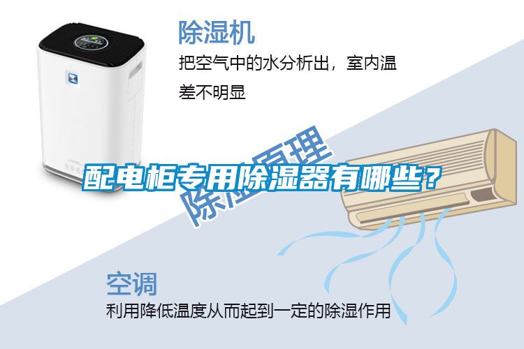 配電柜專用除濕器有哪些?