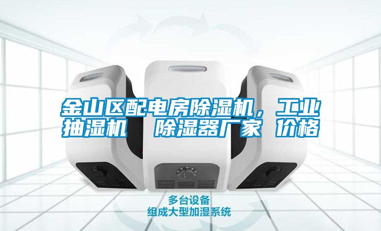 金山區配電房除濕機，工業抽濕機  除濕器廠家 價格