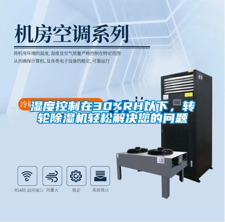 濕度控制在30%RH以下,轉輪除濕機輕松解決您的問題